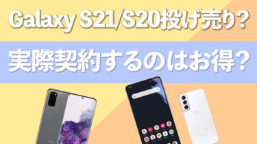 【投げ売り】Galaxyスマホ値下げキャンペーン最新情報【2022年】